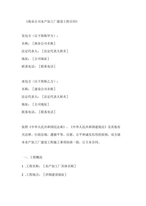 渔业公司水产加工厂建设工程合同.docx