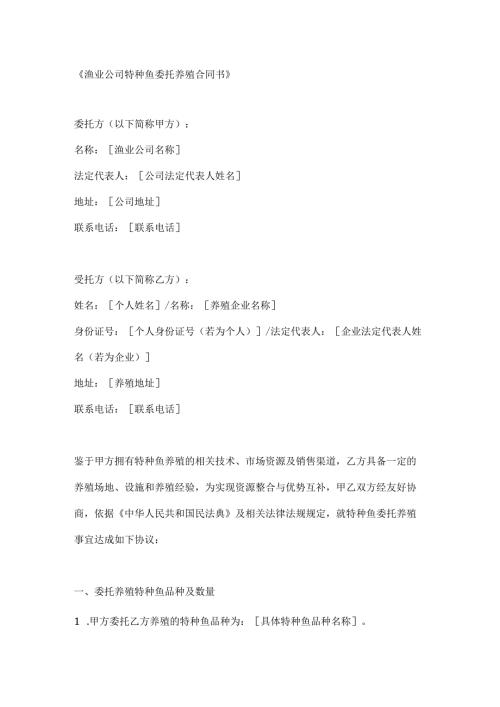 渔业公司特种鱼委托养殖合同书.docx