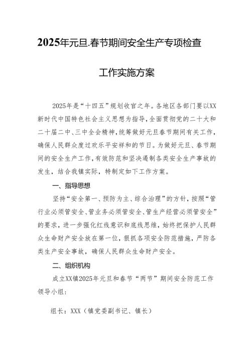 2025年《元旦、春节期间安全生产专项检查》工作实施方案 （汇编3份）.docx