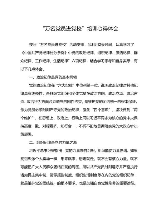 “万名党员进党校”培训心得体会.docx