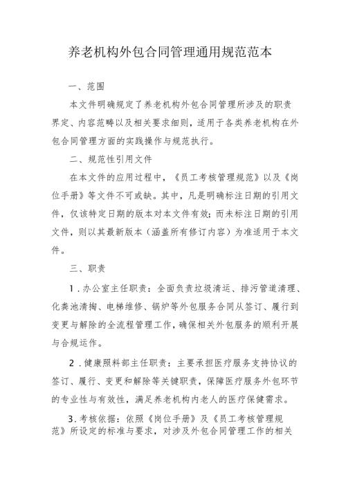 养老机构外包合同管理通用规范范本3-16-10.docx