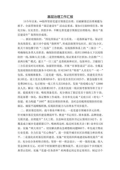 基层治理工作汇报.docx