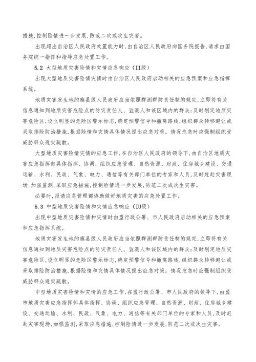 内蒙古自治区突发地质灾害应急预案（2024年版）.docx