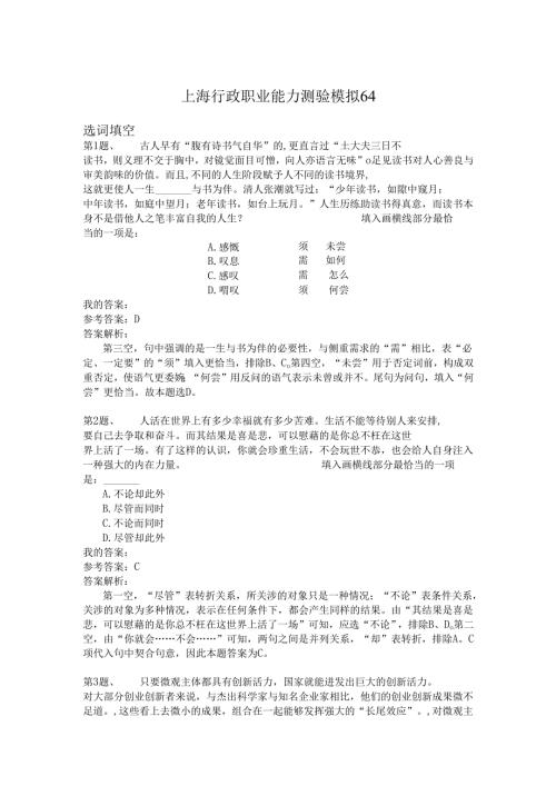 上海行政职业能力测验模拟64.docx