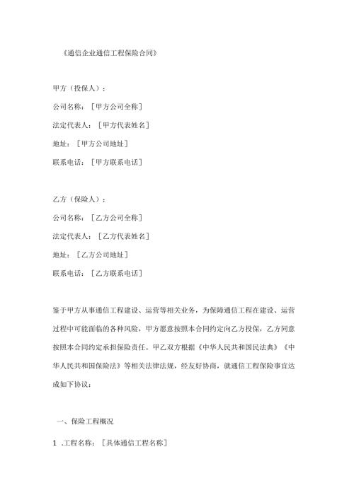 通信企业通信工程保险合同.docx