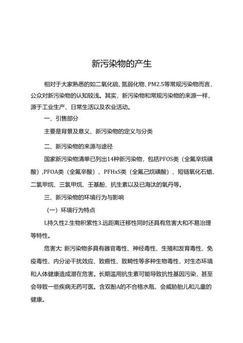 新污染物的产生（讲课文案）.docx