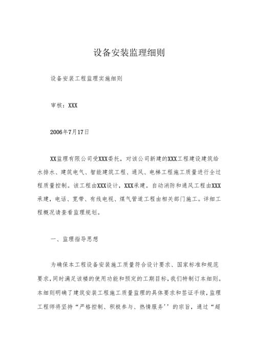 设备安装监理细则.docx