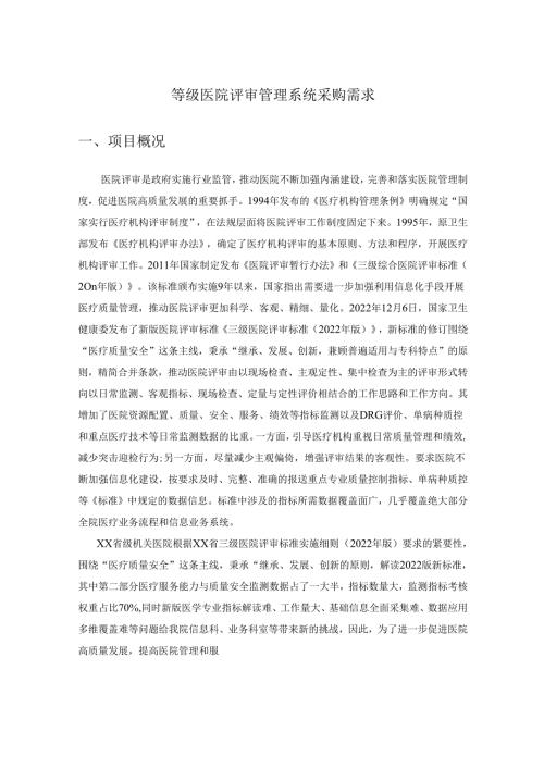 等级医院评审管理系统采购需求.docx
