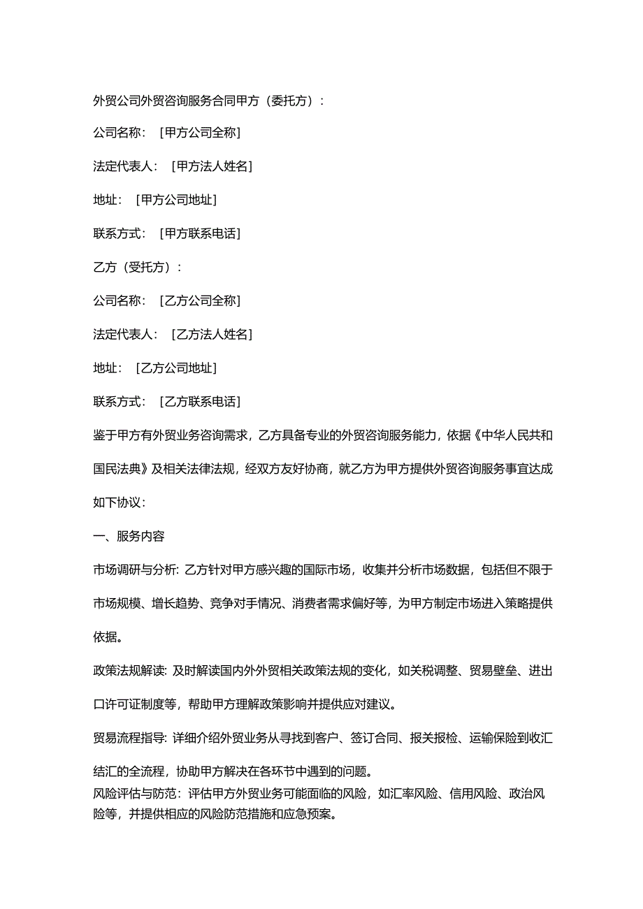 外贸公司外贸咨询服务合同.docx_第1页