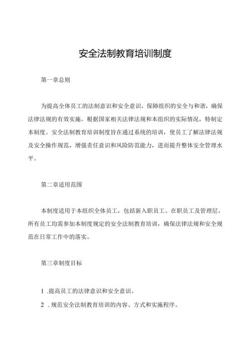 安全法制教育培训制度.docx