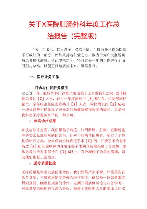 2025关于X医院肛肠外科年度工作总结报告（完整版）.docx