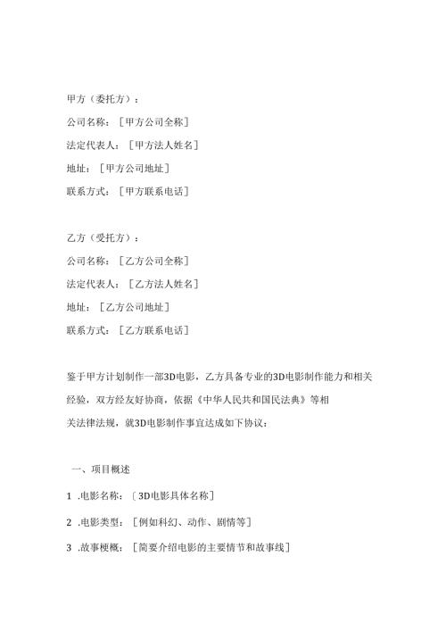 影视公司3D电影制作合同.docx