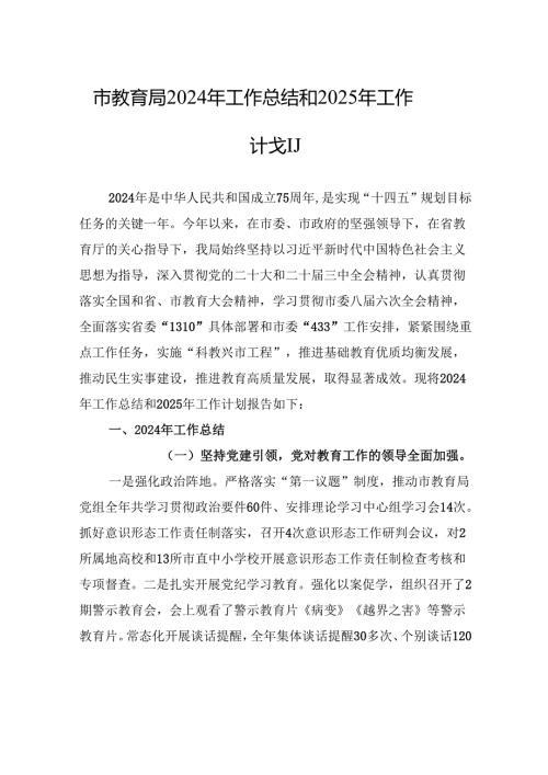 市教育局2024年工作总结和2025年工作计划.docx