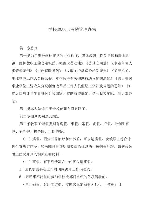 学校教职工考勤管理办法.docx