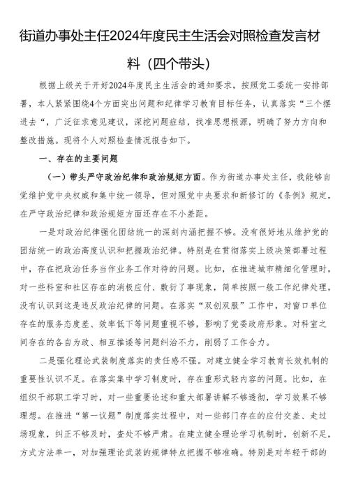 街道办事处主任2024年度民主生活会对照检查发言材料（四个带头）.docx