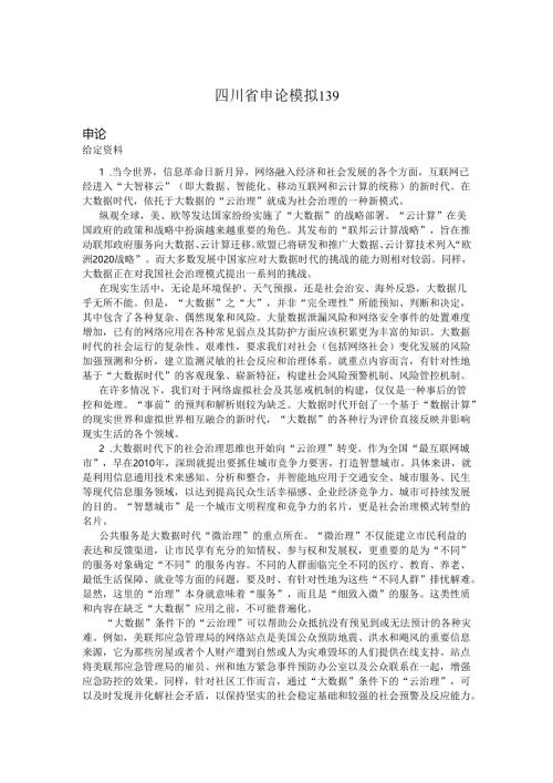 四川省申论模拟139.docx