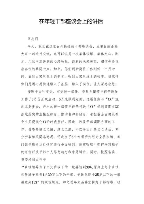 在年轻干部座谈会上的讲话.docx