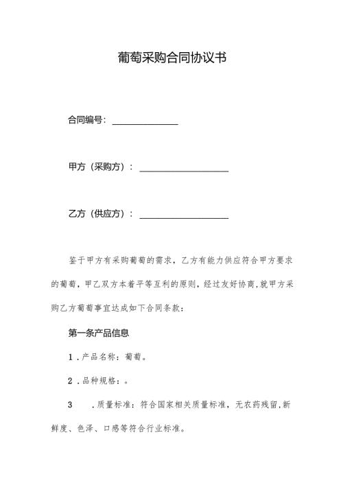 葡萄采购合同协议书.docx