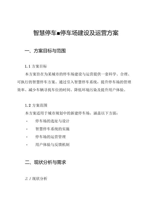 智慧停车-停车场建设及运营方案.docx