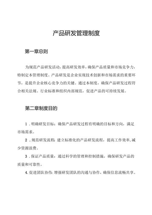 产品研发管理制度.docx
