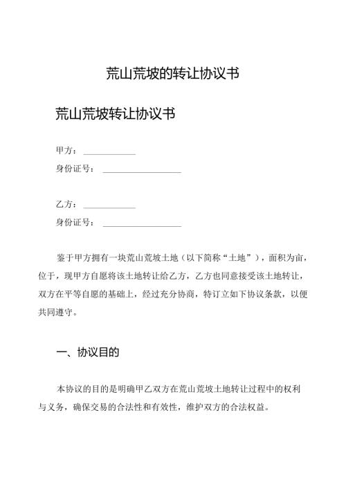 荒山荒坡的转让协议书.docx