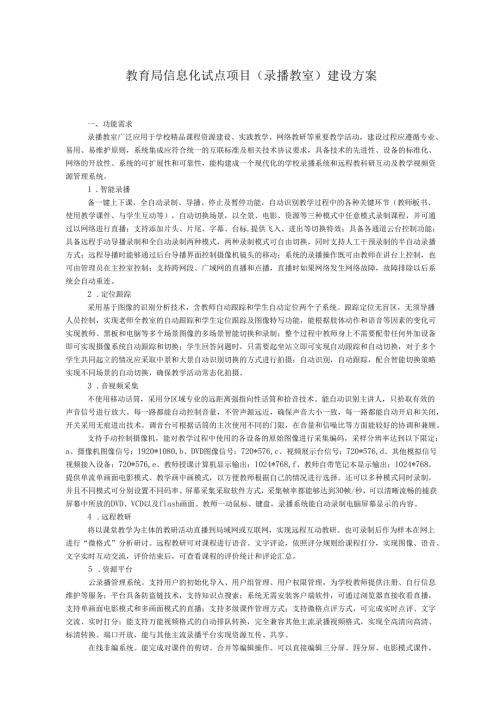 教育局信息化试点项目（录播教室）建设方案.docx