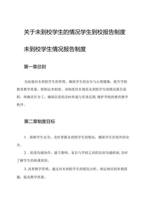 关于未到校学生的情况学生到校报告制度.docx
