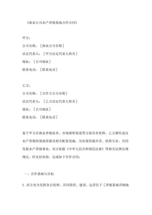 渔业公司水产养殖基地合作合同.docx