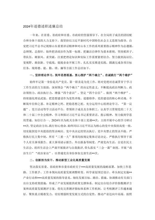 2024年述德述职述廉总结.docx
