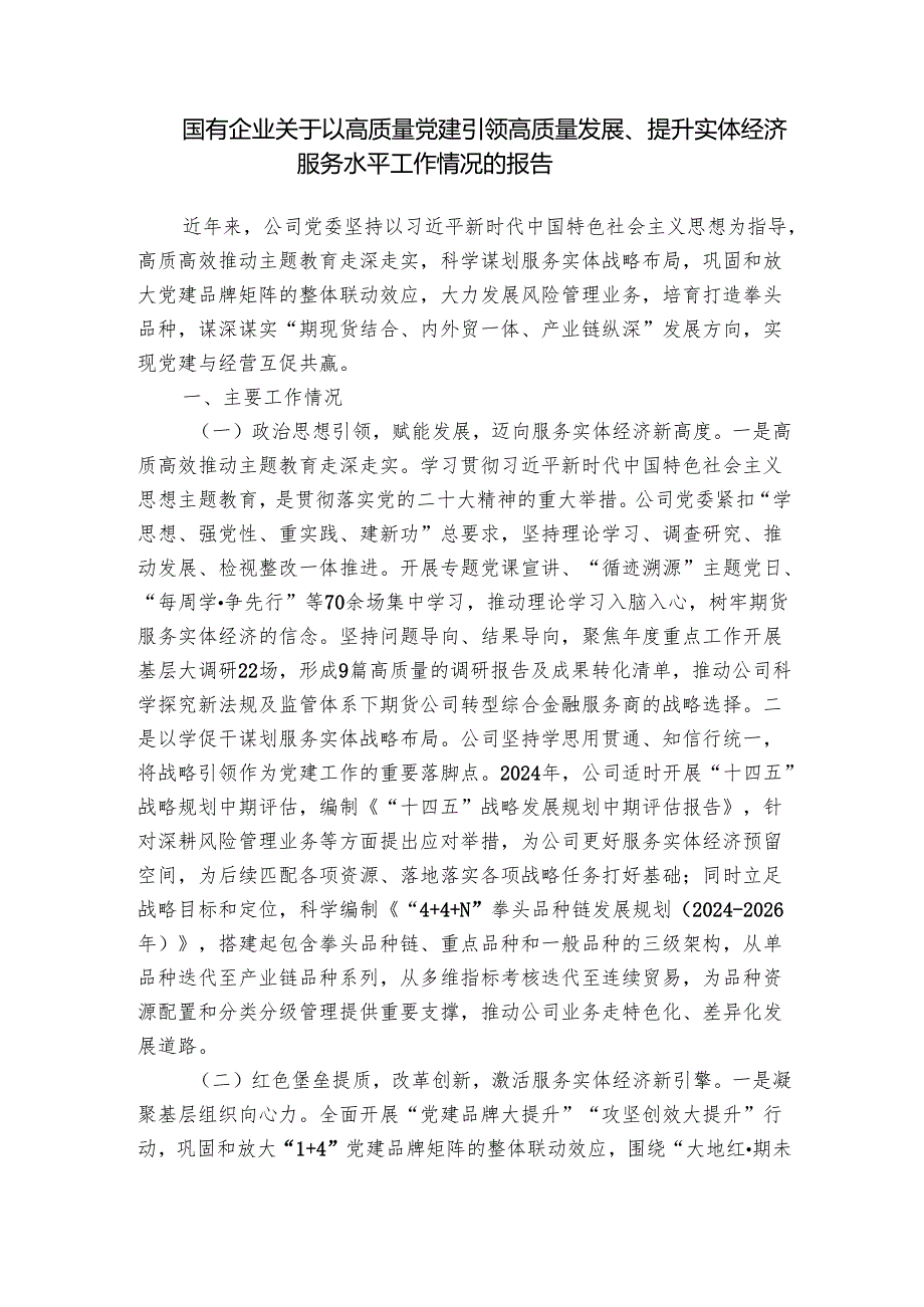 国有企业关于以高质量党建引领高质量发展、提升实体经济服务水平工作情况的报告.docx_第1页