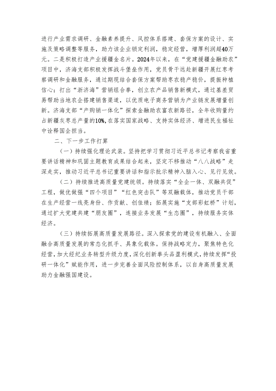 国有企业关于以高质量党建引领高质量发展、提升实体经济服务水平工作情况的报告.docx_第3页