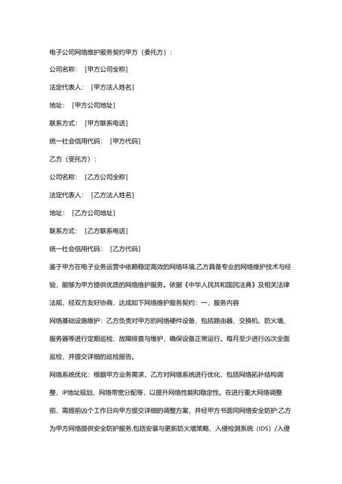 电子公司网络维护服务契约.docx
