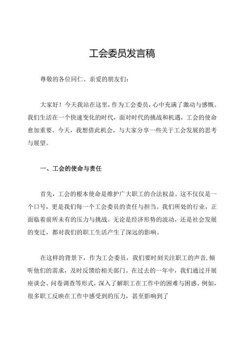 工会委员发言稿.docx