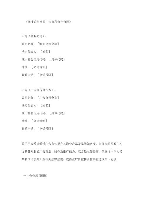 渔业公司渔业广告宣传合作合同.docx