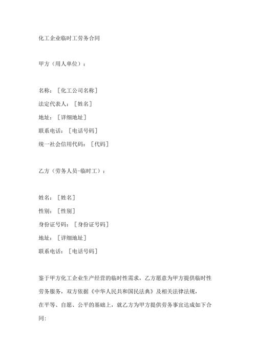 化工企业临时工劳务合同.docx