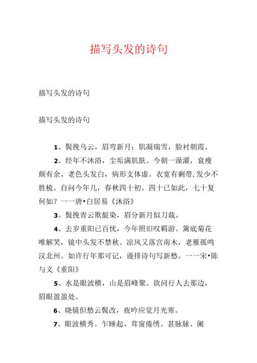 描写头发的诗句.docx