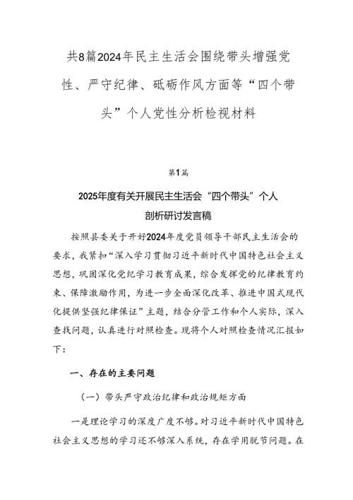 共8篇2024年民主生活会围绕带头增强党性、严守纪律、砥砺作风方面等“四个带头”个人党性分析检视材料.docx