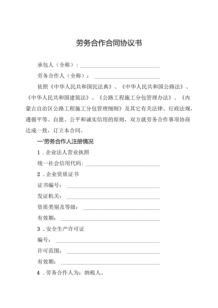 内蒙古自治区公路工程施工分包合同示范格式文本.docx_第3页