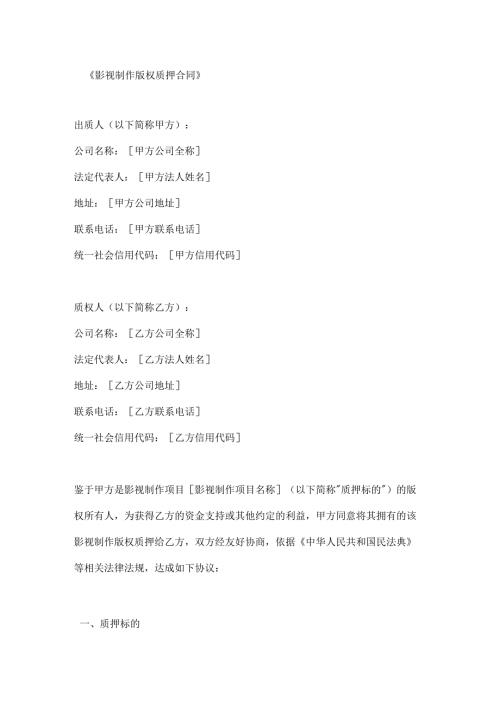 影视制作版权质押合同.docx