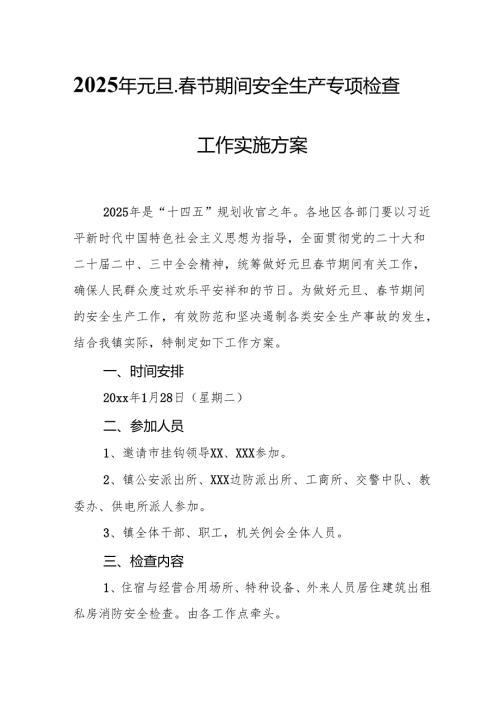 2025年乡镇开展元旦、春节期间安全生产专项检查工作方案 合计3份.docx