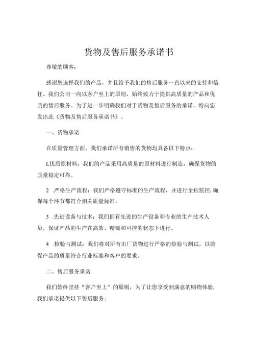 货物及售后服务承诺书.docx