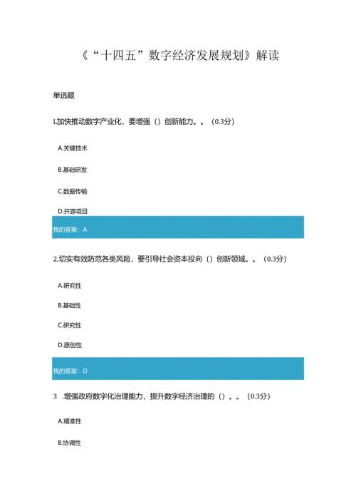 凉山州2023年专业技术人员公需科目《“十四五”数字经济发展规划》解读7.docx