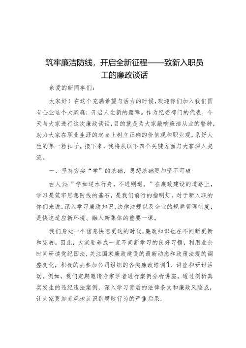 筑牢廉洁防线开启崭新征程——致新入职员工的廉政谈话.docx