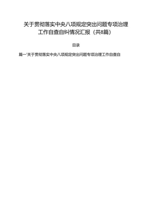 （8篇）关于贯彻落实中央八项规定突出问题专项治理工作自查自纠情况汇报（精选）.docx