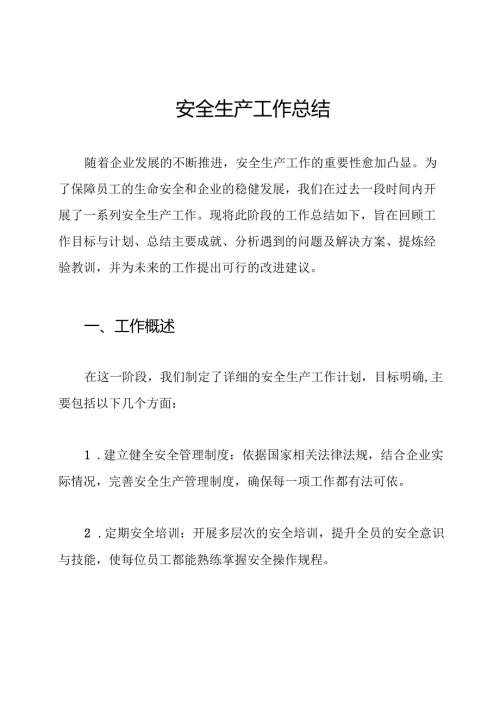 安全生产工作总结.docx