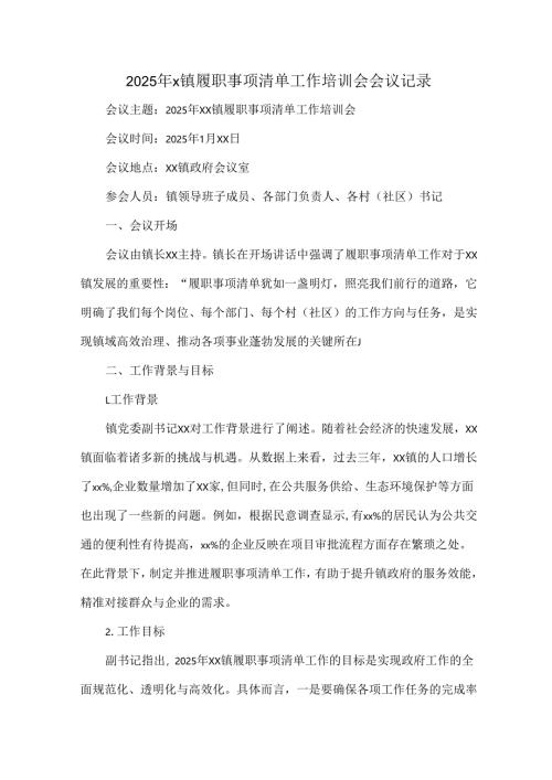 2025年x镇履职事项清单工作培训会会议记录.docx
