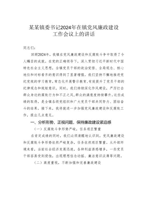 某某镇委书记2024年在镇党风廉政建设工作会议上的讲话.docx