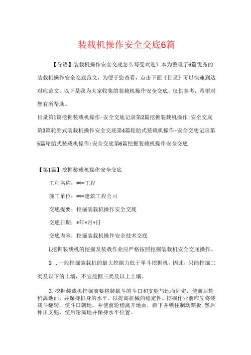 装载机操作安全交底6篇.docx