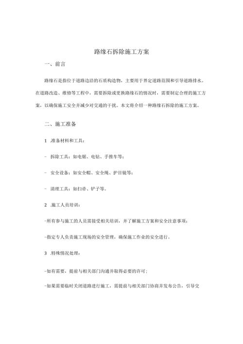 路缘石拆除施工方案.docx