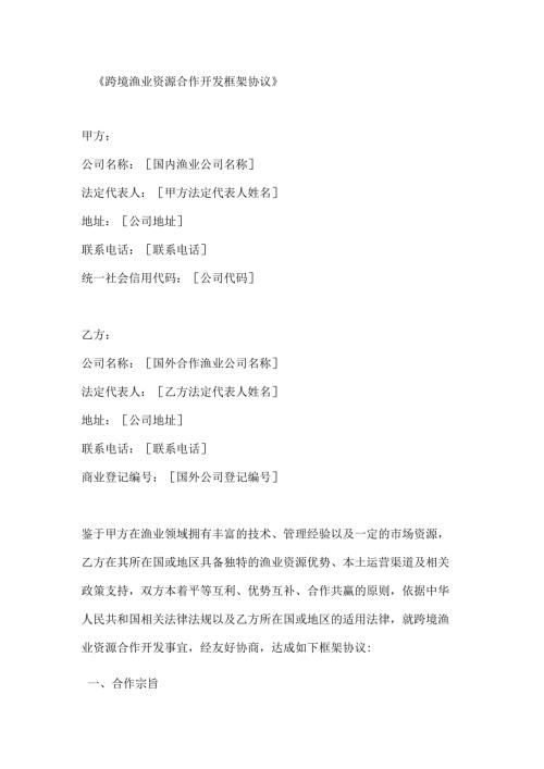 跨境渔业资源合作开发框架协议.docx